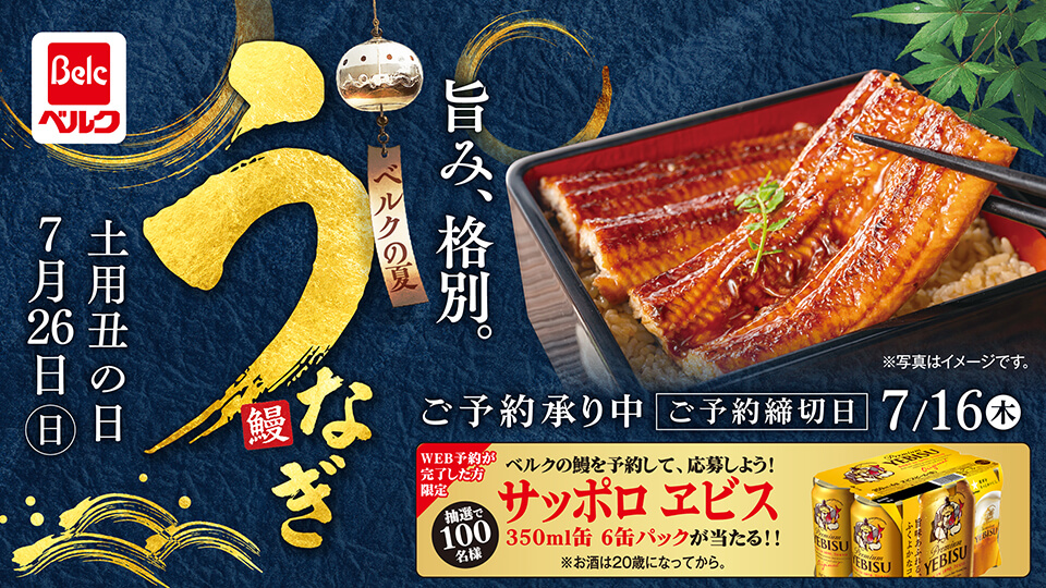 【土用丑の日】ベルクの鰻 ご予約承り中!!