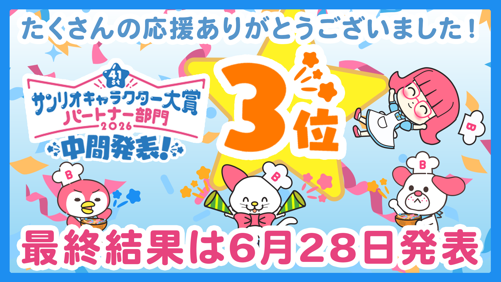 ベルクックたちがサンリオキャラクター大賞パートナー部門にエントリーしました！