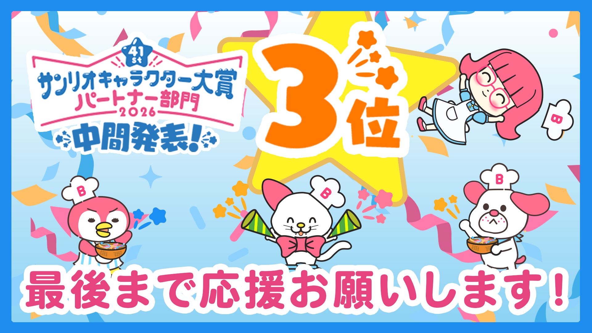 ベルクックたちがサンリオキャラクター大賞パートナー部門にエントリーしました！