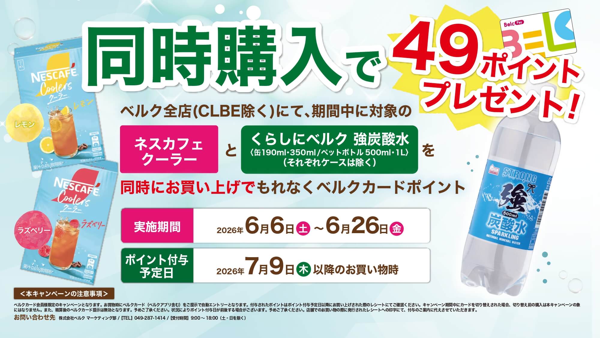 ネスカフェクーラーと強炭酸水を同時購入でもれなく49ポイントプレゼント