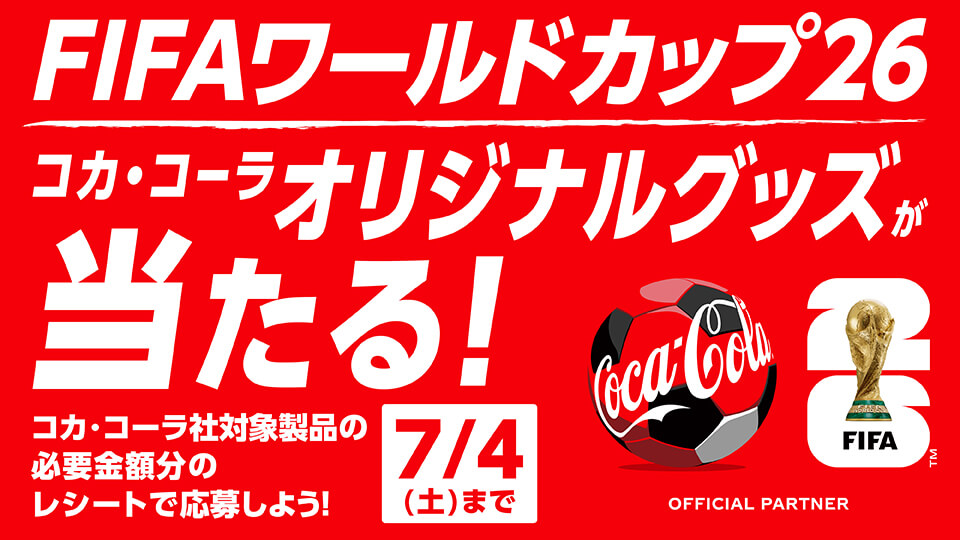 FIFAワールドカップ26 コカ・コーラオリジナルグッズが当たる！