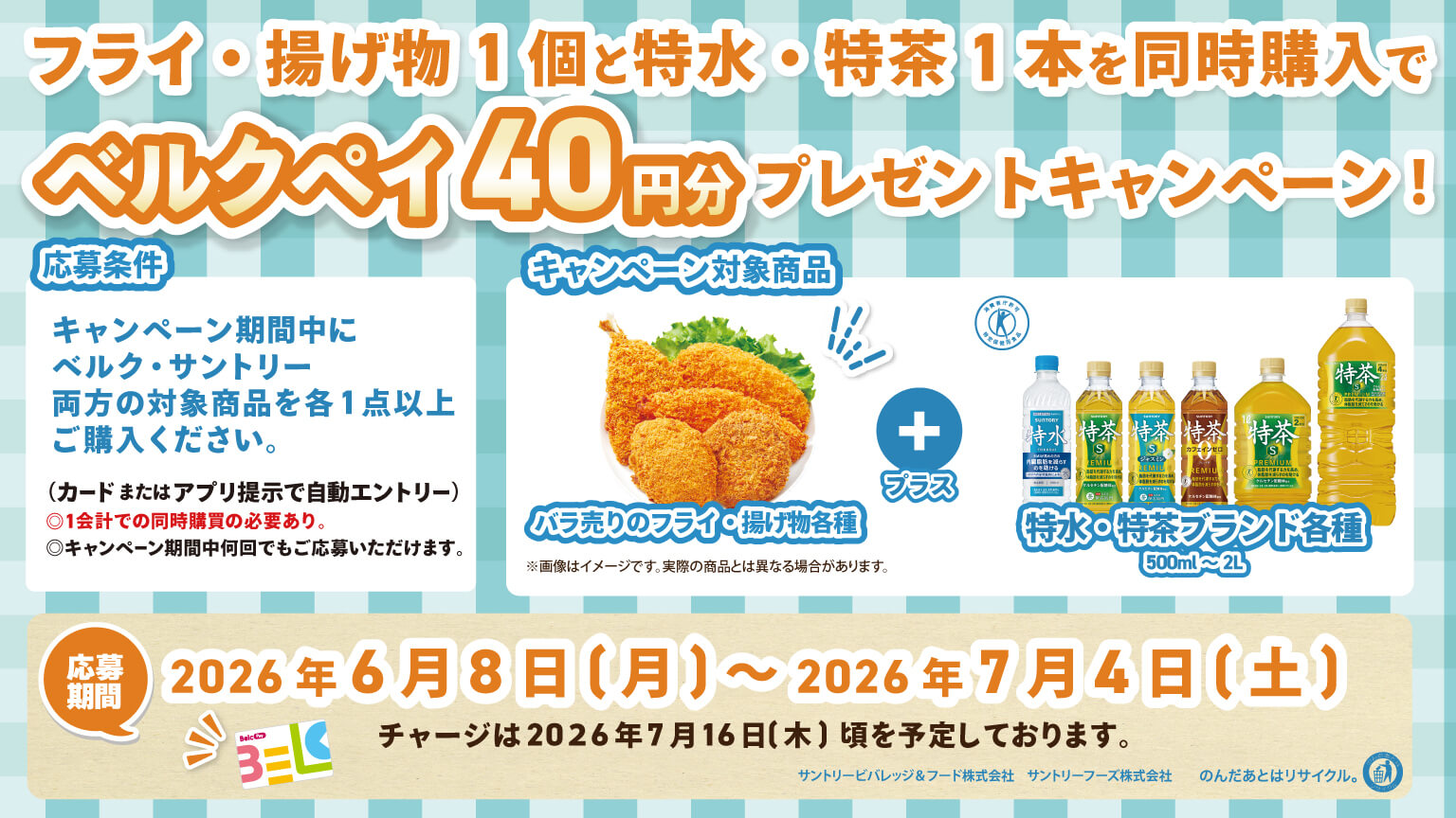 バラ売りのフライ・揚げ物と特水・特茶を同時購入でベルクペイ40円分プレゼント