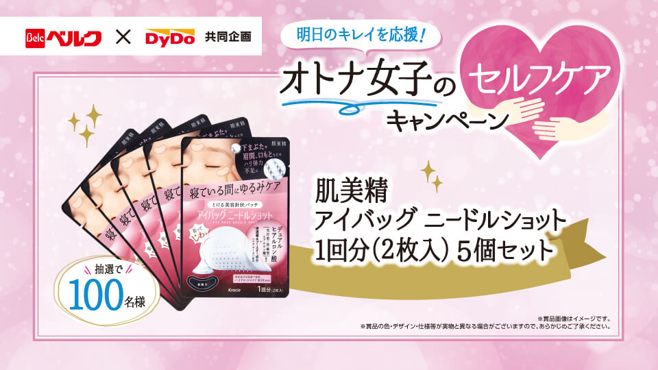 明日のキレイを応援！大人女子のセルフケアキャンペーン
