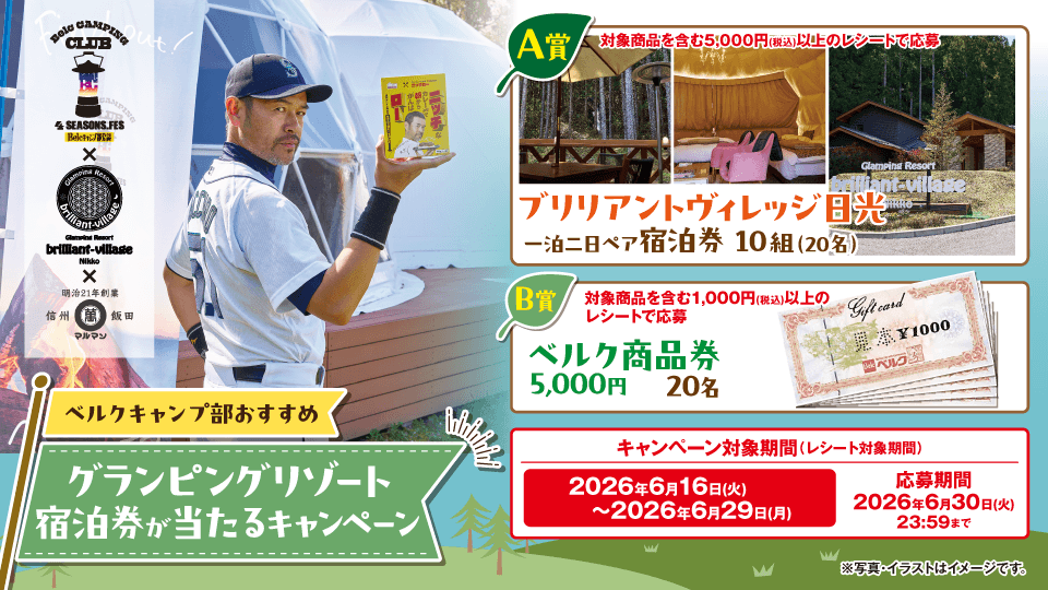 ベルクキャンプ部×ブリリアントヴィレッジ日光×マルマン グランピングリゾート宿泊券が当たるキャンペーン