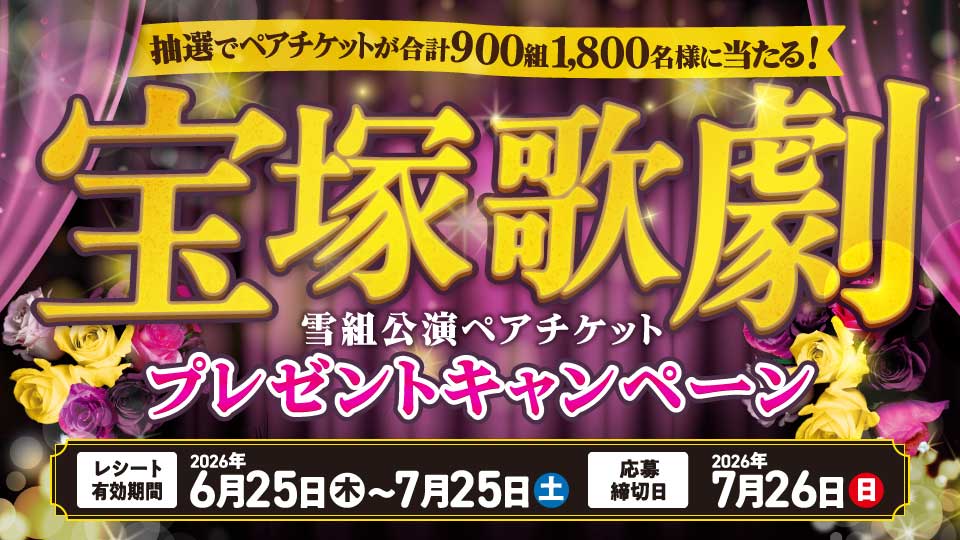宝塚歌劇雪組公演ペアチケットを抽選で900組1,800名様にプレゼント！