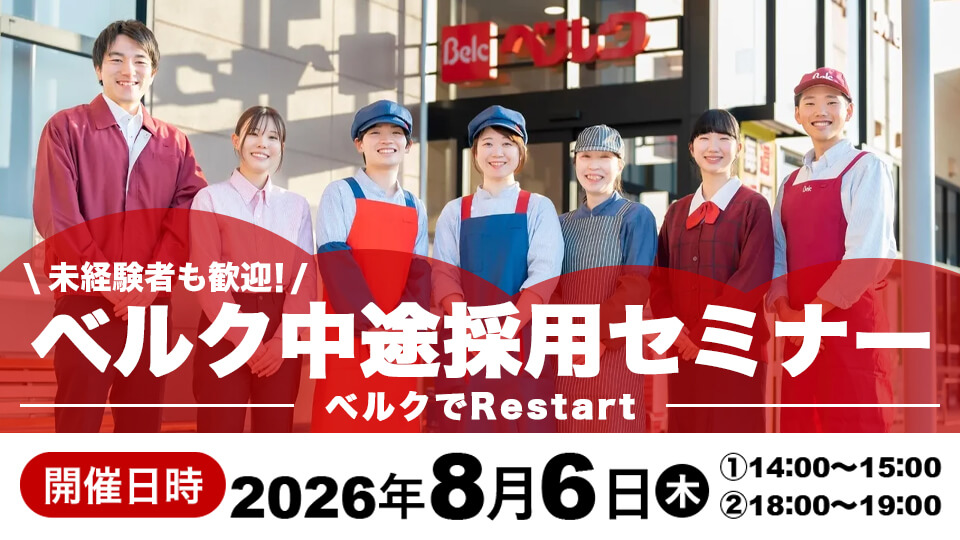 未経験者も歓迎！「ベルク中途採用セミナー」〜ベルクでRestart〜