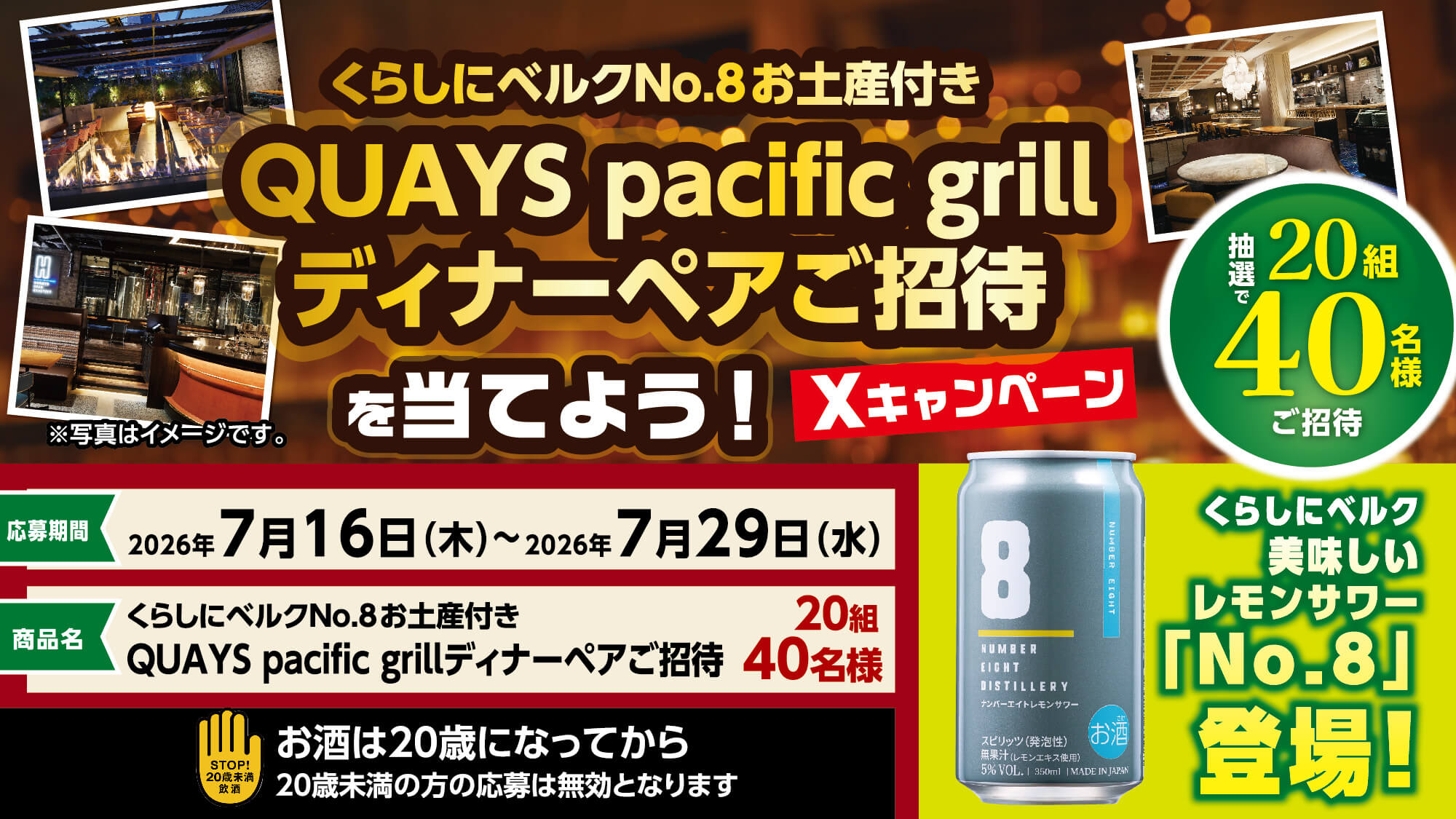 美味しいレモンサワー くらしにベルク「No.8」登場！横浜QUAYS pacific grill ディナーご招待を当てようXキャンペーン