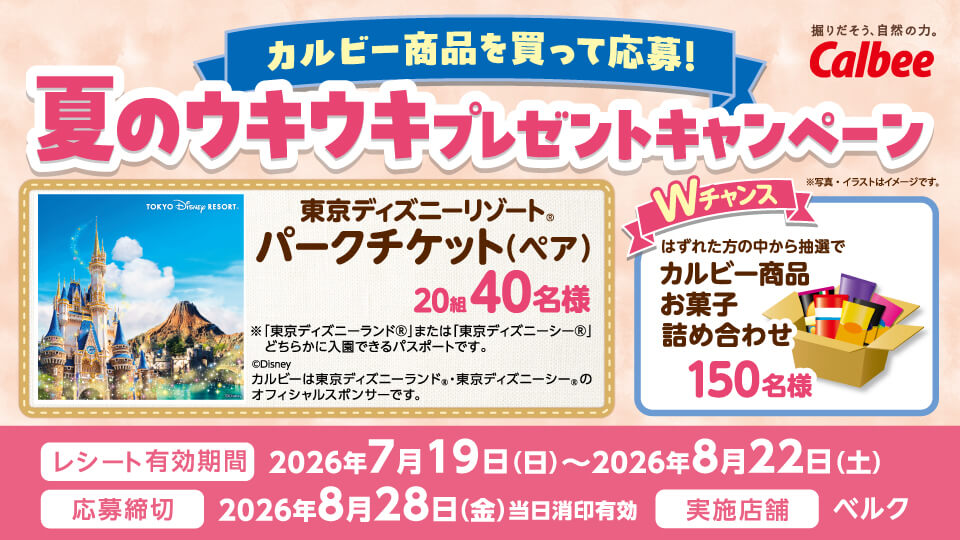 カルビー商品を買って応募！夏のウキウキプレゼントキャンペーン