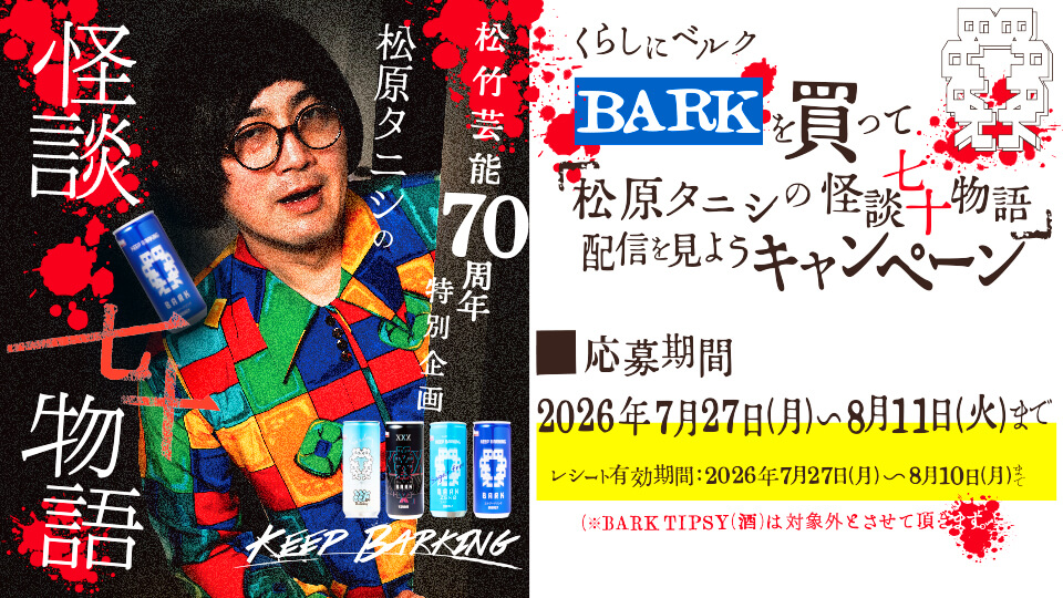 くらしにベルク BARKを買って「松原タニシの怪談七十物語 」配信を見よう！キャンペーン