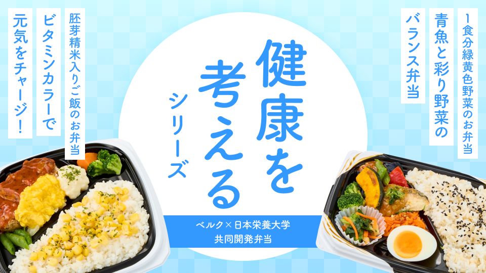 ベルク×日本栄養大学（旧：女子栄養大学） 共同開発弁当「健康を考えるシリーズ」第63弾