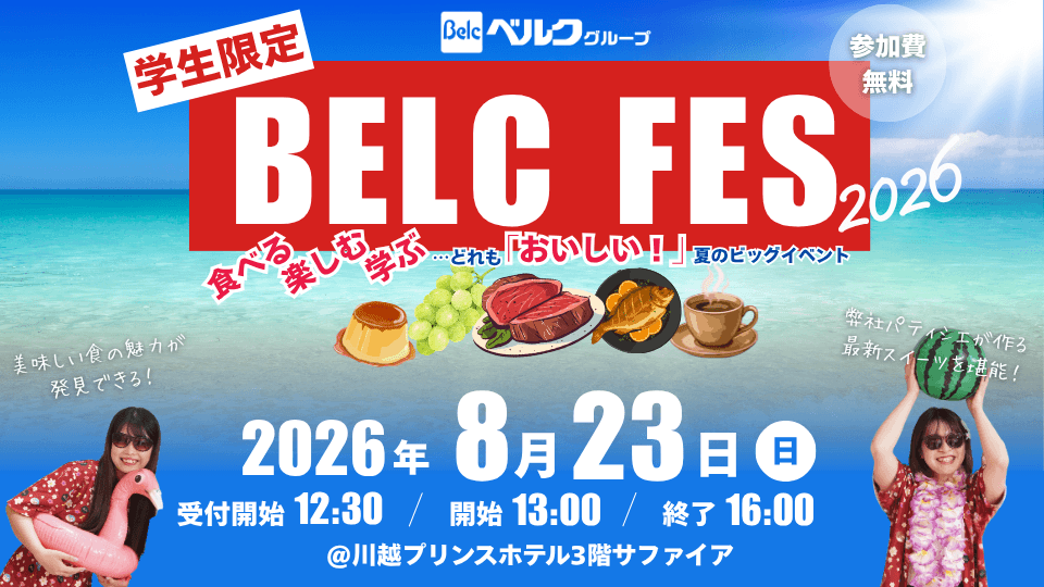 食べる・楽しむ・学ぶ…どれも「おいしい!」学生限定イベント【ベルクフェス】を開催します!