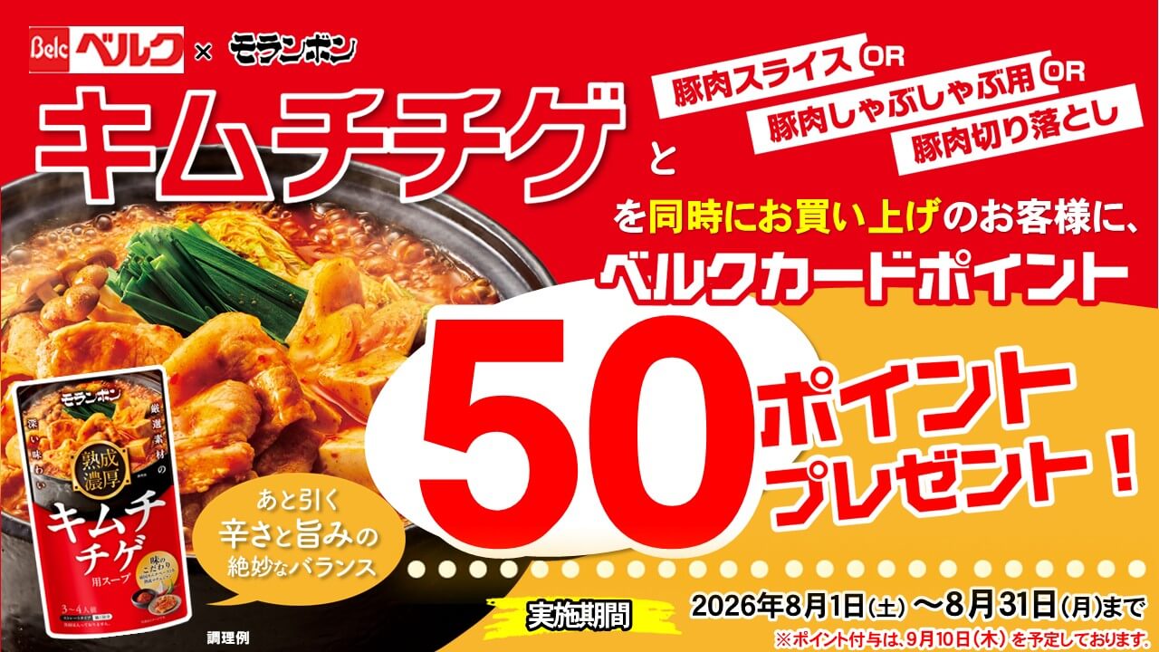 キムチチゲと指定の豚肉を同時購入で50ポイントプレゼント！