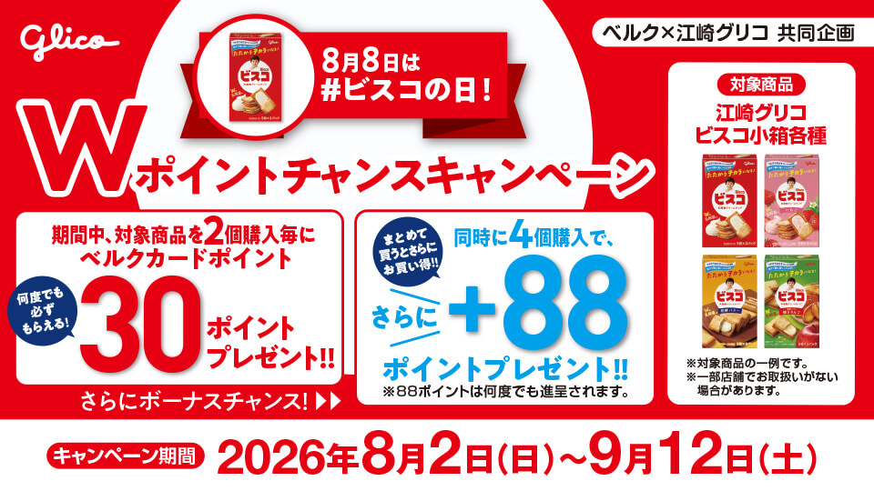 8月8日は#ビスコの日 ビスコ購入でポイントプレゼント