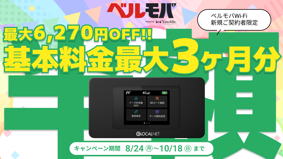最大6,270円OFF!! \ベルモバWi-Fi新規お申込限定/ 基本料金最大3ヶ月分半額キャンペーン