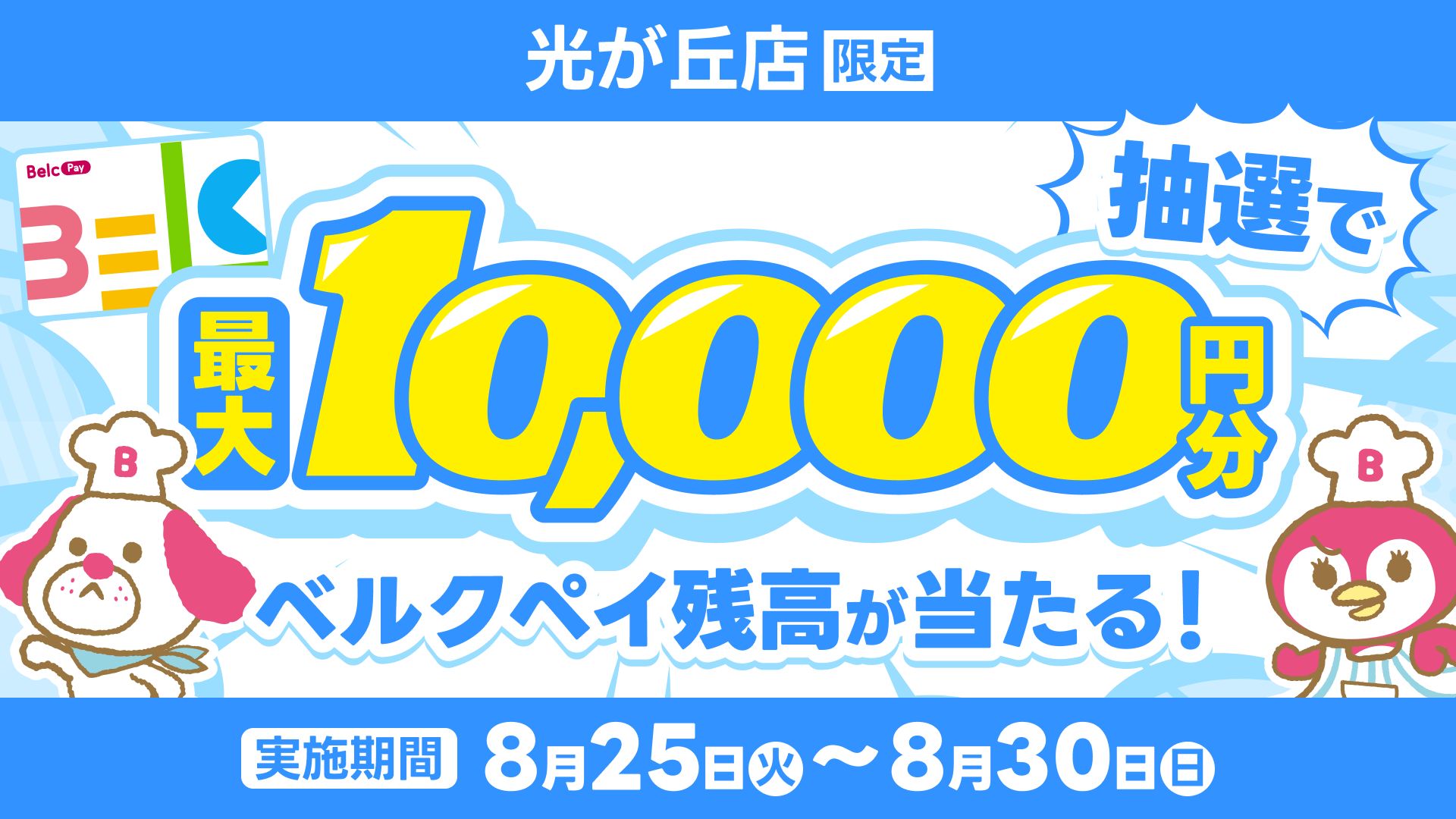 【光が丘店】「抽選で最大10,000円分のベルクペイ残高が当たる！」キャンペーン
