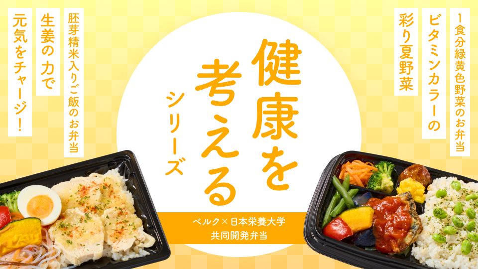 ベルク×日本栄養大学（旧：女子栄養大学） 共同開発弁当「健康を考えるシリーズ」第64弾