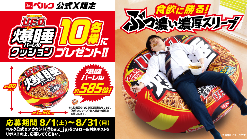 日清焼そばU．F．O．爆睡バーレルクッションXキャンペーン