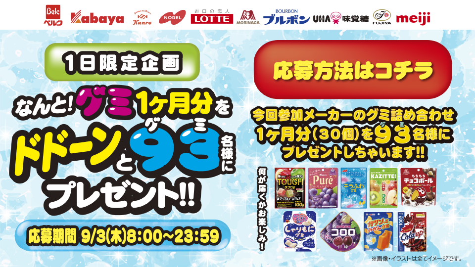 1日限定企画！ #グミの日 で「グミ詰め合わせ」をもらおうキャンペーン