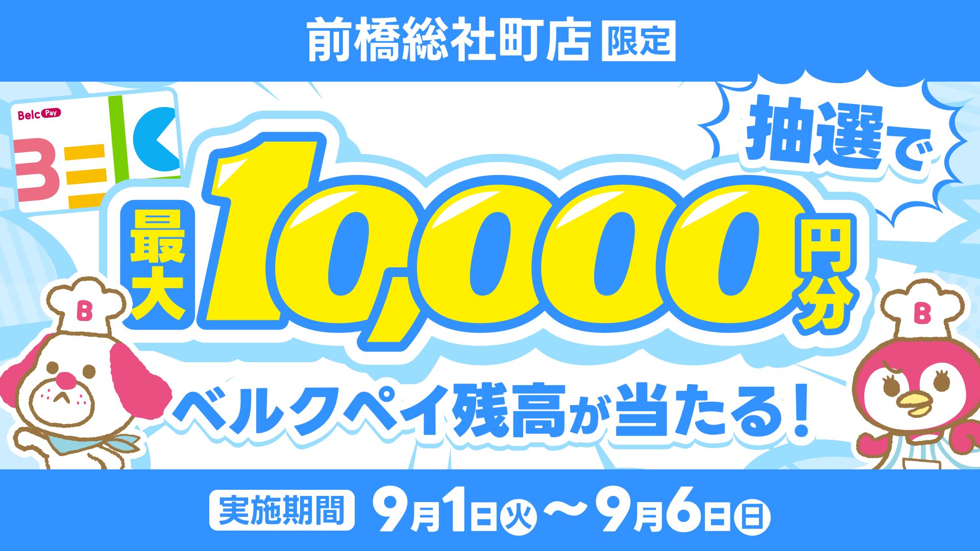 【前橋総社町店】抽選で最大1万円分のベルクペイ残高が当たる