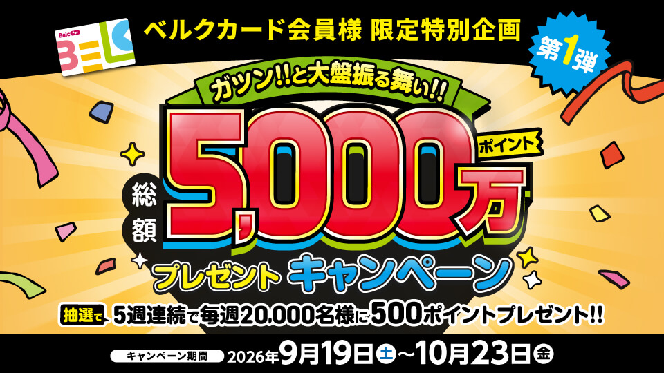 ベルクカード会員様限定特別企画第1弾 5,000万ポイントプレゼントキャンペーン