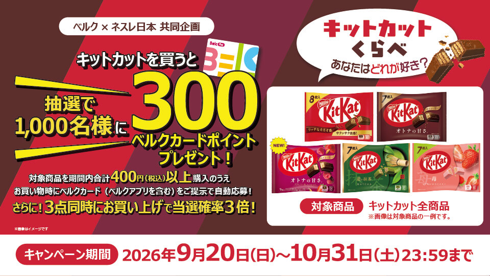 キットカットくらべ あなたはどれが好き？抽選で1,000名様に300ポイントプレゼント
