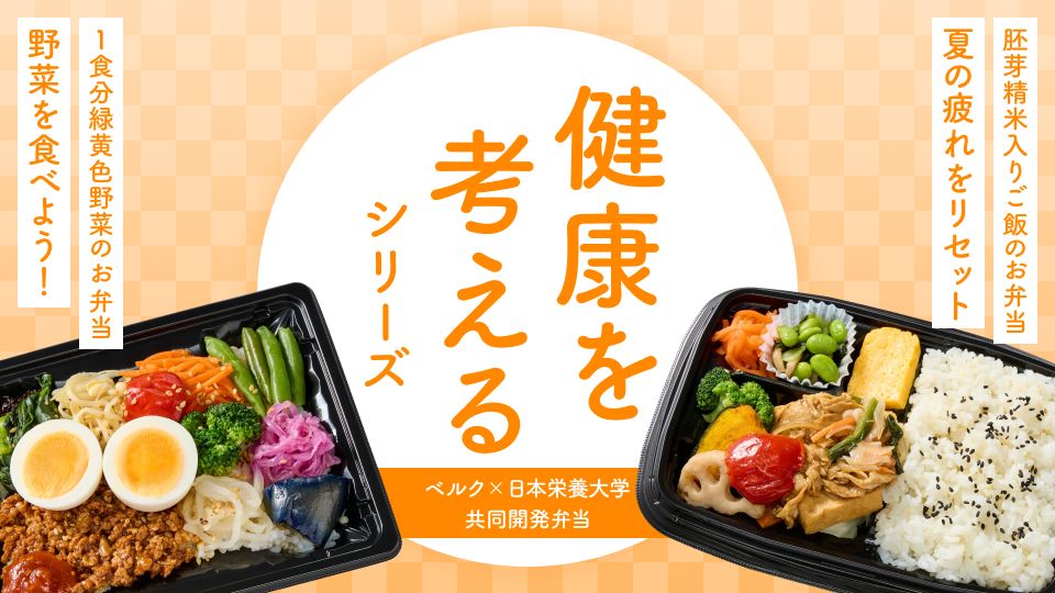 ベルク×日本栄養大学（旧：女子栄養大学） 共同開発弁当「健康を考えるシリーズ」第65弾