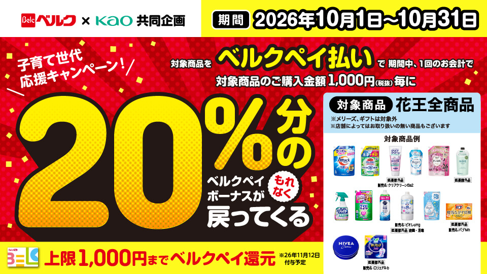 花王商品をベルクペイ払いで20%分のベルクペイボーナスが戻ってくる 子育て世代応援キャンペーン！