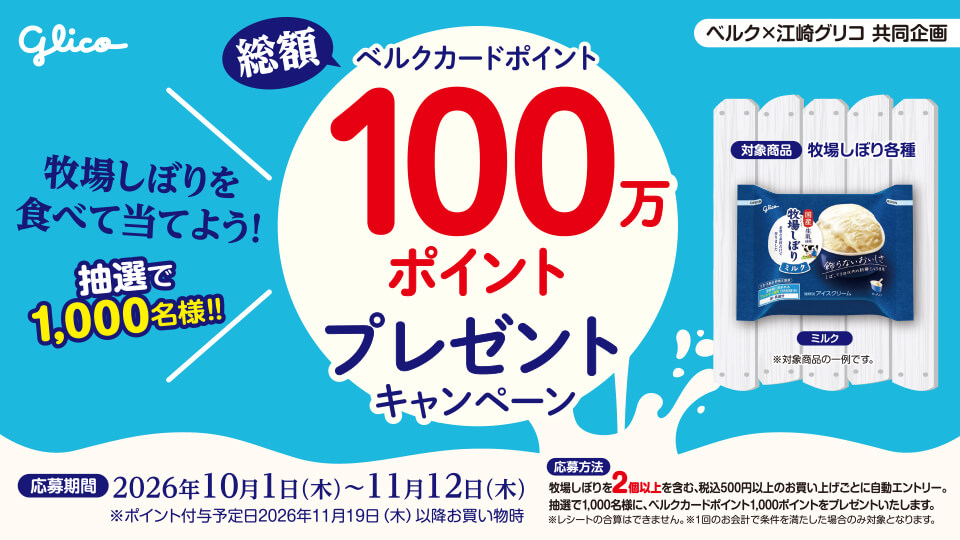 牧場しぼりを食べて当てよう！抽選で1,000名様！総額100万ポイントプレゼントキャンペーン
