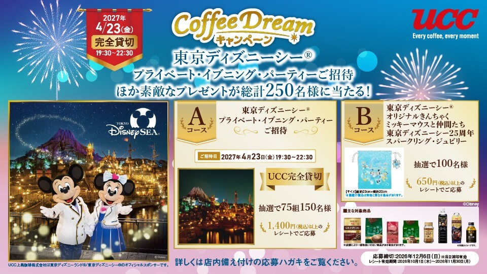 東京ディズニーシー®プライベート・イブニング・パーティーご招待