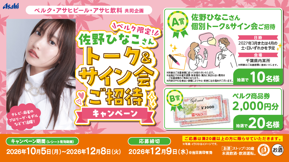 ベルク限定！佐野ひなこさん トーク＆サイン会ご招待キャンペーン