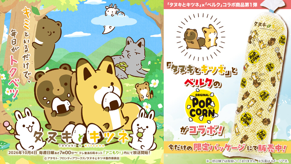 10月よりTVアニメ化決定！「タヌキとキツネ」コラボ商品登場！