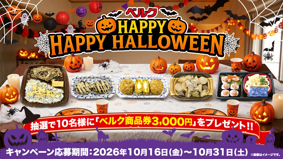 ハロウィンにぴったりの美味しいお惣菜が新登場！ベルクハロウィンXキャンペーン