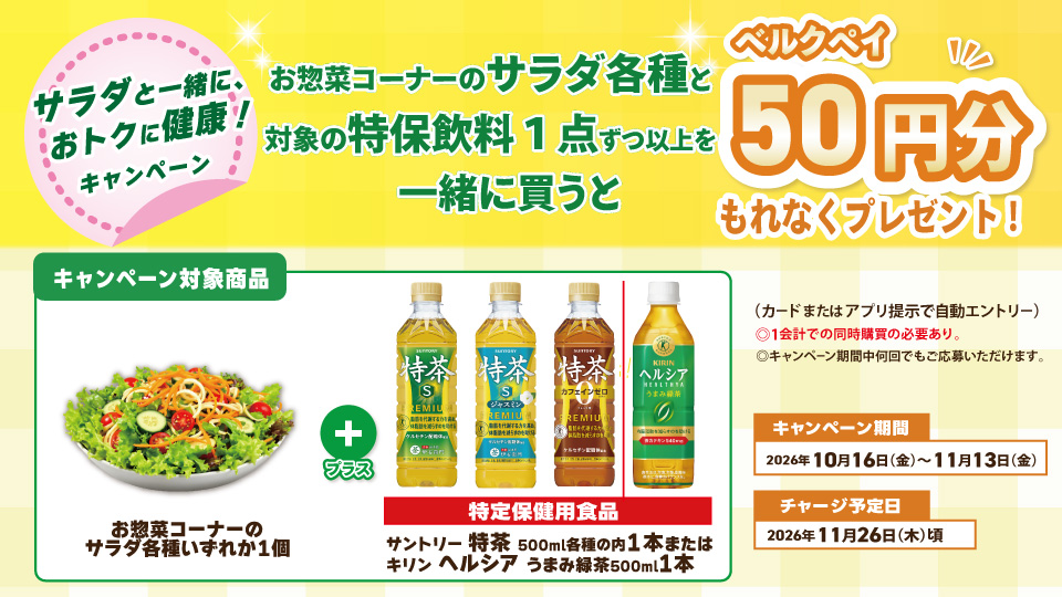 サラダと一緒に、おトクに健康！キャンペーン