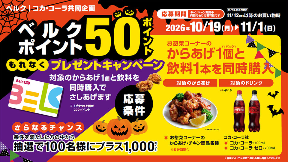 からあげとコカ・コーラを買って50ポイントもらおう！