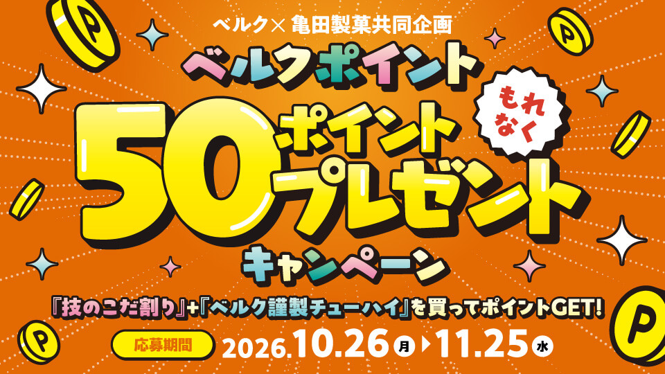 ベルクポイントもれなく50ポイントプレゼントキャンペーン