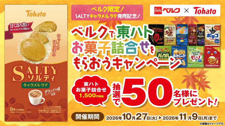 ベルク限定！SALTYキャラメルラテ発売記念！ベルクで東ハトお菓子詰合せをもらおうキャンペーン