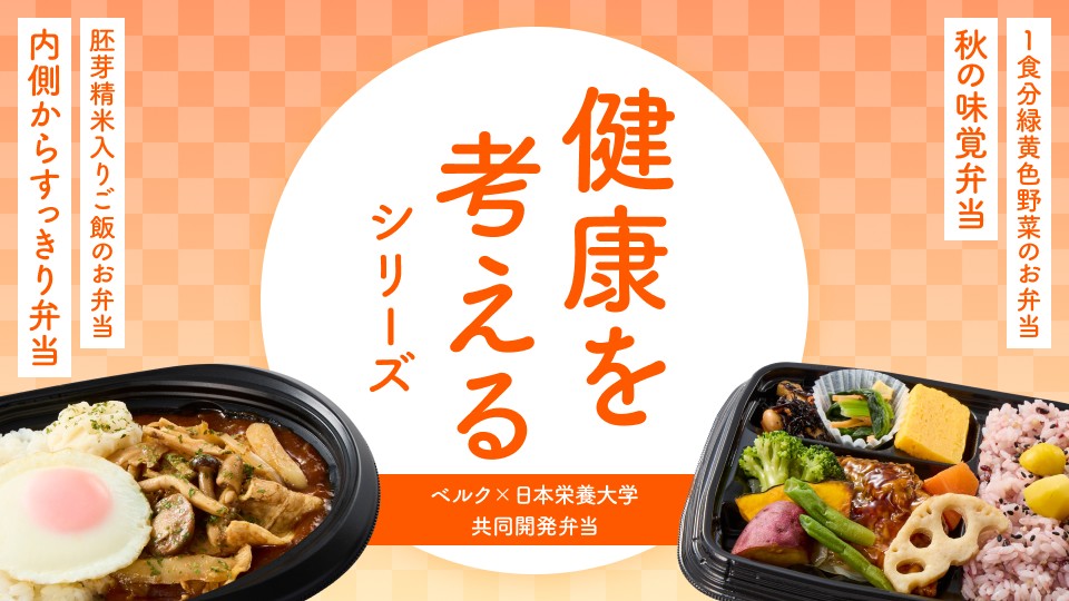 ベルク×日本栄養大学（旧：女子栄養大学） 共同開発弁当「健康を考えるシリーズ」第66弾