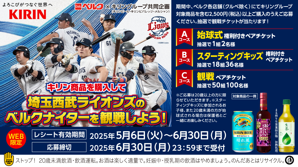 キリン商品を購入して埼玉西武ライオンズのベルクナイターを観戦しよう！