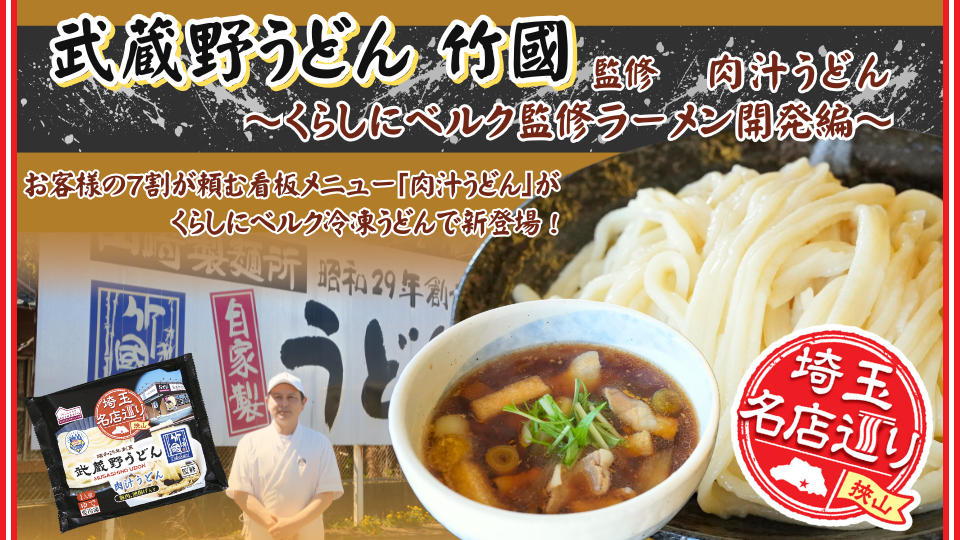 ～埼玉名店巡り 狭山～ 埼玉の名店「武蔵野うどん竹國」監修！ お客様の7割が頼む看板メニュー「肉汁うどん」がくらしにベルク冷凍うどんで新登場！