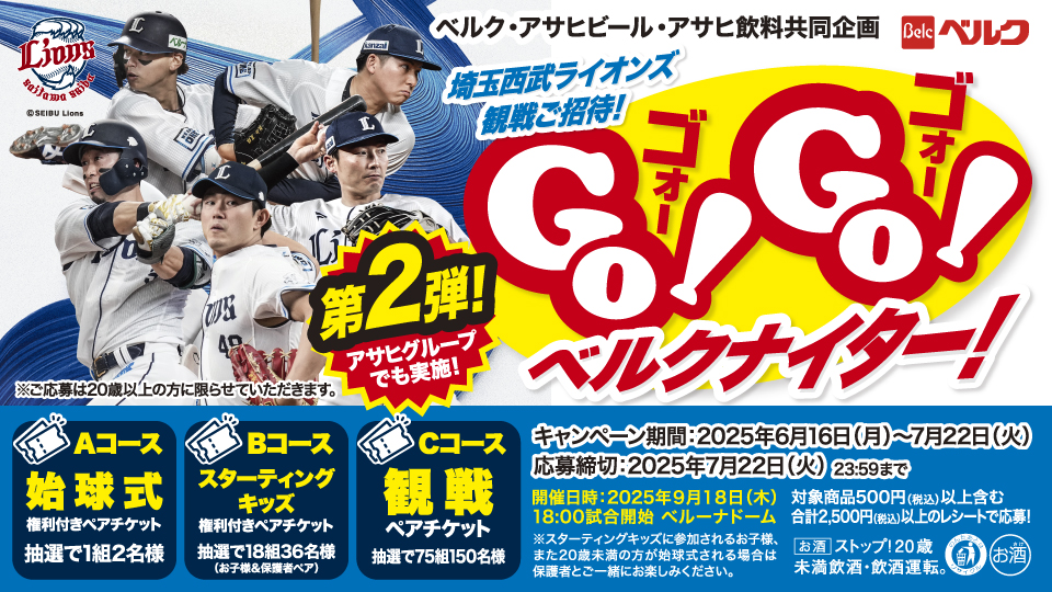 埼玉西武ライオンズ観戦ご招待！Go！Go！ベルクナイター