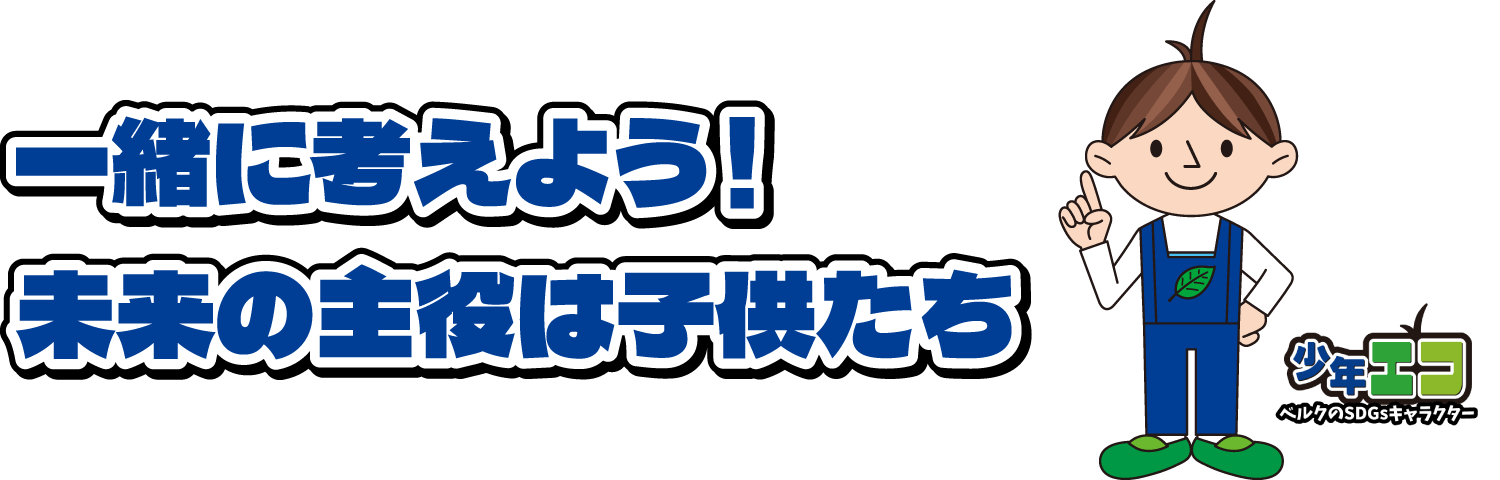 一緒に考えよう!未来の主役は子供たち