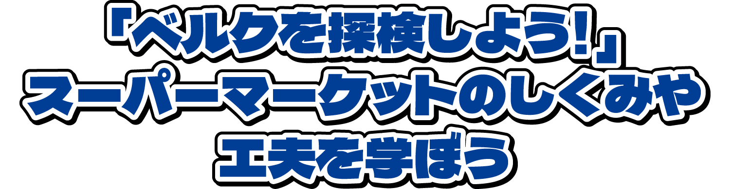 「ベルクを探検しよう!」スーパーマーケットのしくみや工夫を学ぼう