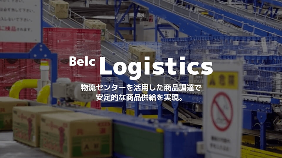 【Belc Logistics】ベルク物流センター