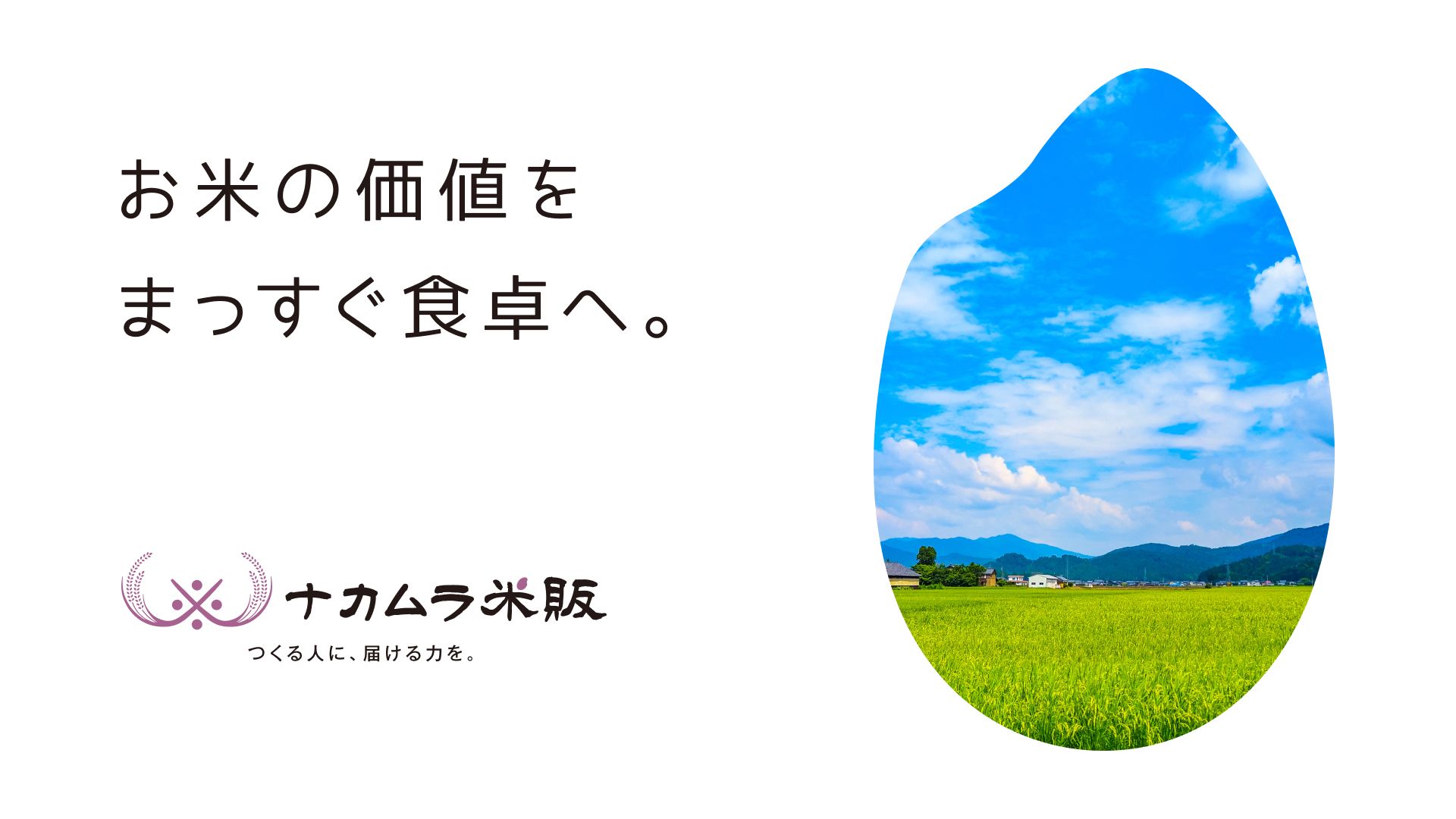 株式会社ナカムラ米販