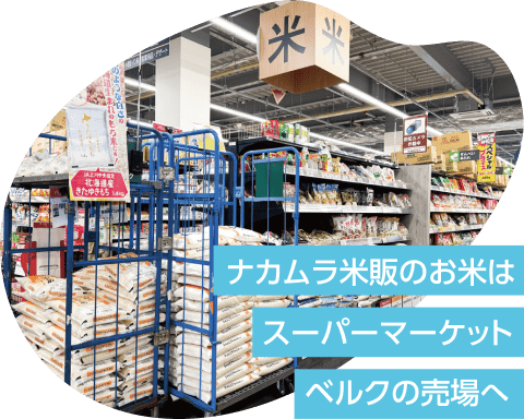 ナカムラ米販のお米はスーパーマーケットベルクの売場へ