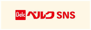 ベルクSNS