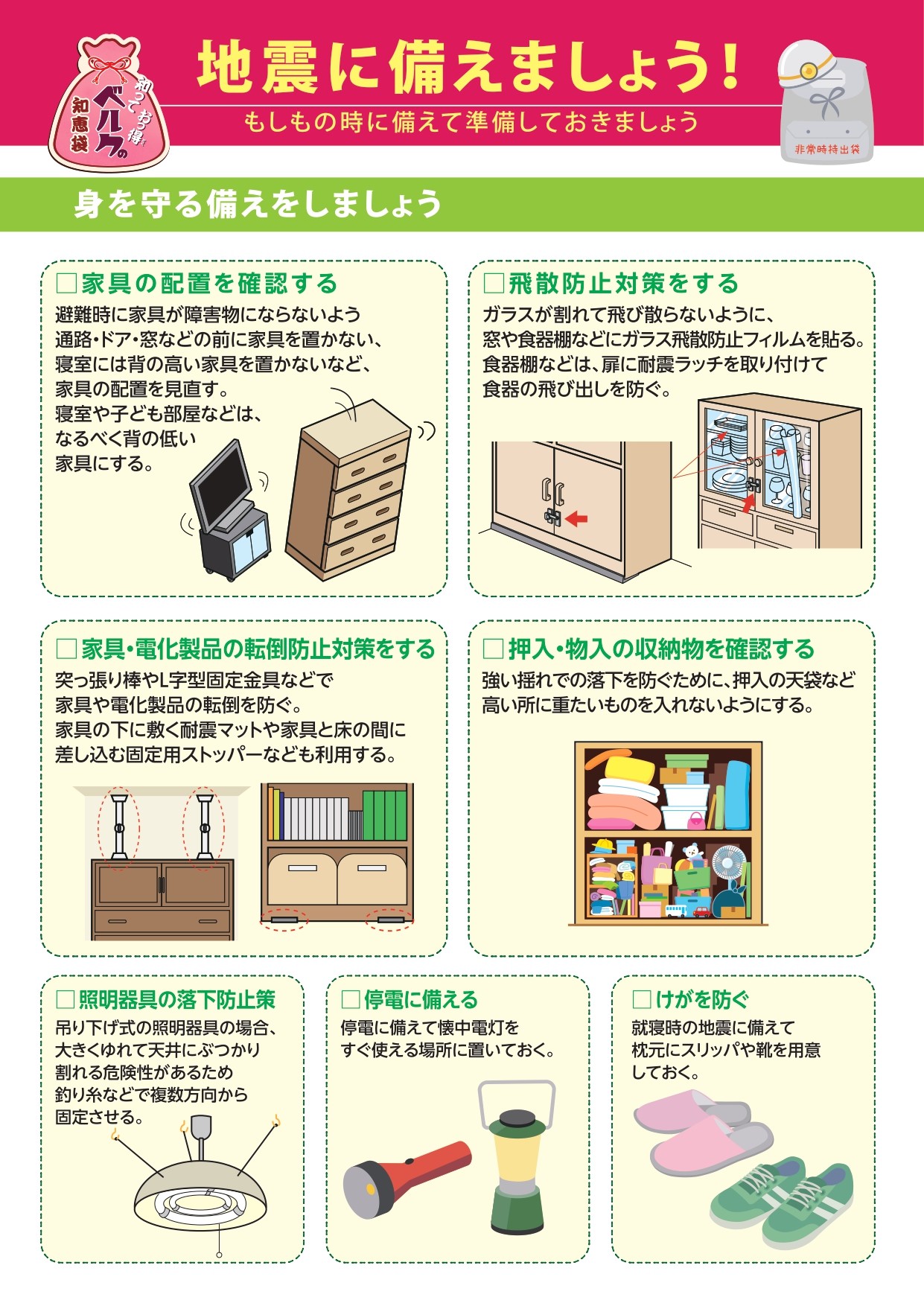 地震に備えましょう