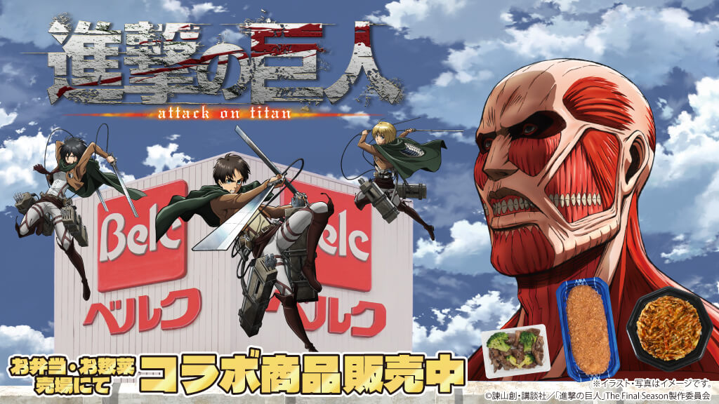 TVアニメ『進撃の巨人』とのコラボ商品販売中！