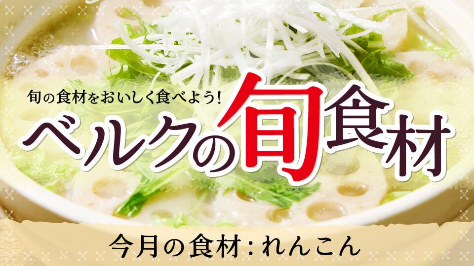 ベルクの旬食材「れんこん」