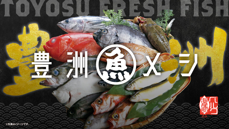 豊洲魚フェス「豊洲メシ」